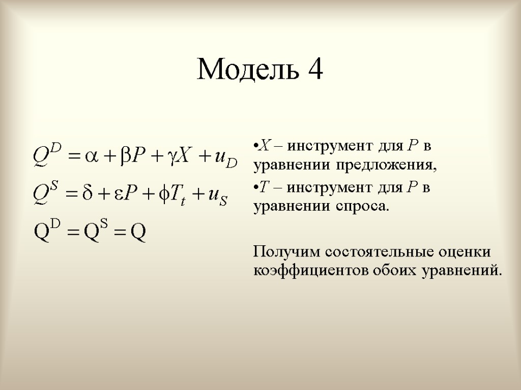 Модель 4 Х – инструмент для Р в уравнении предложения, T – инструмент для